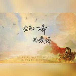 生死一舞的爱语