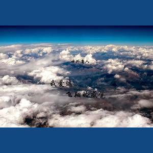 我爱这飞翔的感觉