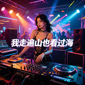 我走遍山也看过海