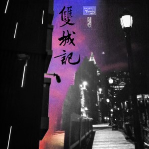 恶级生悲 2.0