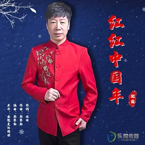 红红中国年