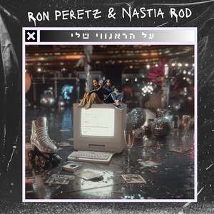 על הראנווי שלי