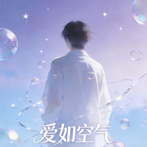 爱如空气 (R&B版)