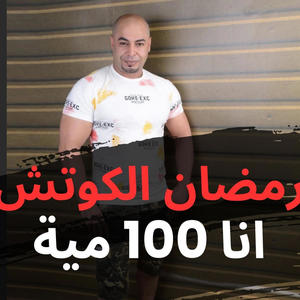 مهرجان مية مية انا 100 100