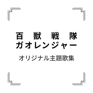 「百獣戦隊ガオレンジャー」オリジナル主題歌集