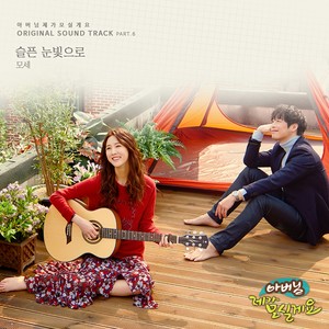 아버님 제가 모실게요 OST Part.6