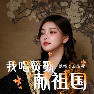 我唱赞歌献祖国 (Remix)