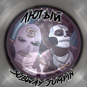 Лютый (Explicit)