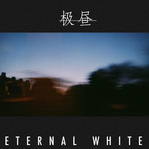 极昼 伴奏