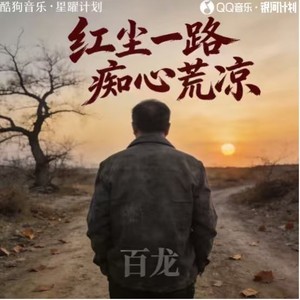 红尘一路痴心荒凉