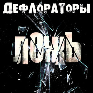 Ложь (Explicit)