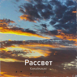 Рассвет