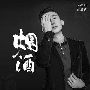 烟酒- 仙屁孩 - qq音乐-千万正版音乐海量无损曲库