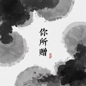 你所赠