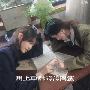 用上车舞夸夸闺蜜 (DJ版)