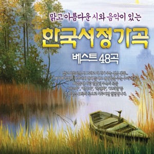 Korea lyrical music Best 48 Songs (한국서정가곡 베스트48곡)