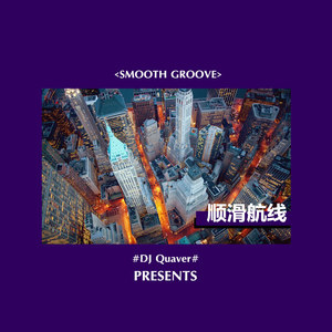 顺滑航线-Smooth Groove