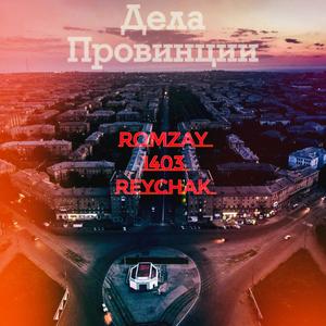 Дела Провинции (Explicit)