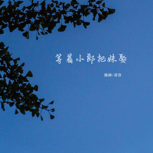 等着小郎把妹娶