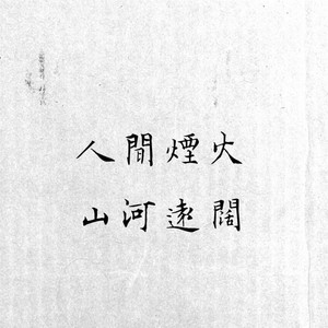 山河远阔，无一不是你 (纯音乐)