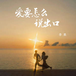 爱要怎么说出口