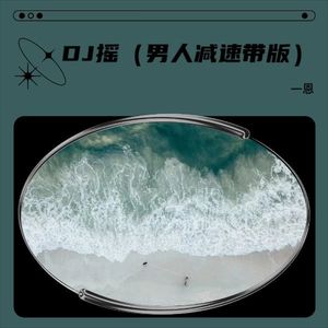 一恩 - DJ摇