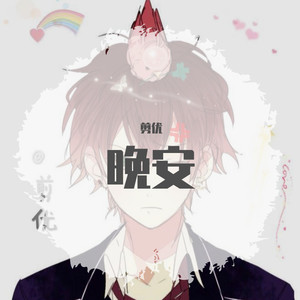 晚安