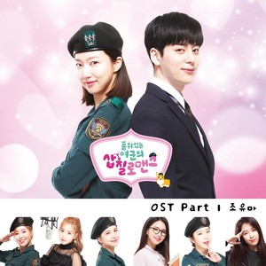 품위있는 여군의 삽질 로맨스 OST Part.1 (品味女军的施工罗曼史 OST Part.1)