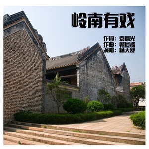 岭南有戏 (伴奏)