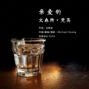 亲爱的文森特·梵高