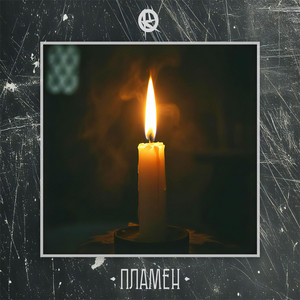 Konza Šnostra - Plamen (Explicit)