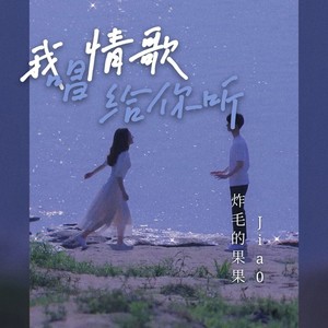 我唱情歌给你听