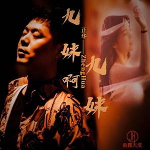 九妹啊九妹 (DJ默涵版)