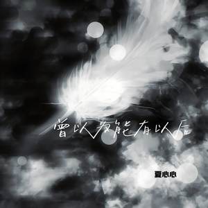 曾以为能有以后