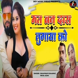 Bhanwar Kumawat - Mat Ban Das Lugaya Ko