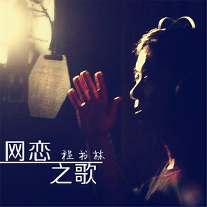 网恋之歌 (伴奏)