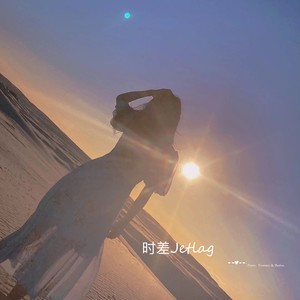 时差