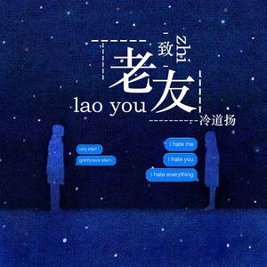 致老友