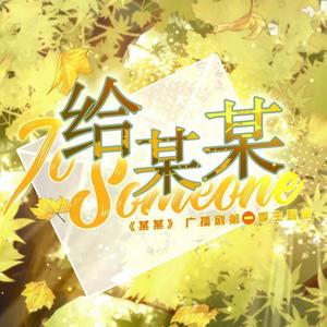 给某某 cover：陈亦洺/Mario