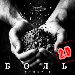 Боль 2.0