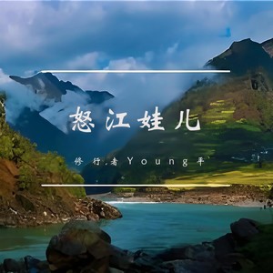 峡谷娃儿-傈僳魂
