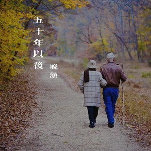 五十年以后