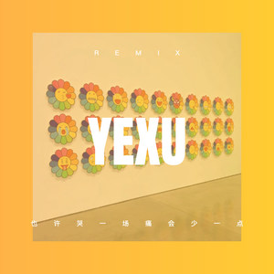 真的好累 (Remix)