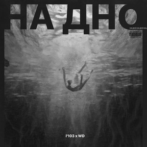 На дно (Explicit)