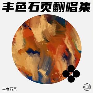 丰色石页 - 泪桥