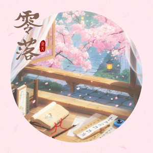 零落 (一天又一年一遍又一遍)封面