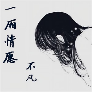 一厢情愿