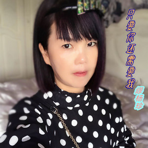 只要你还需要我