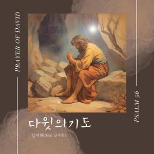 PRAYER OF DAVID (Instrumental)
