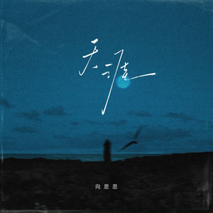 天涯 (梦中的梦中)-向思思